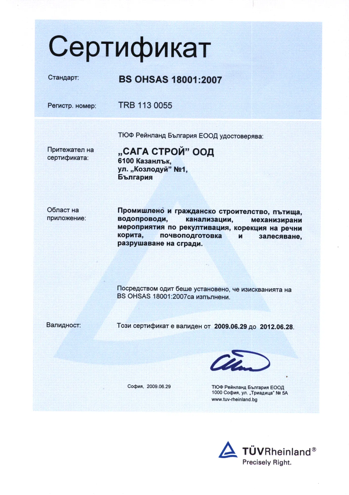 Сертификат BS OHSAS 18001